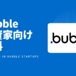 【翻訳】ノーコードツール Bubble投資家向け資料Investing in Bubble startups